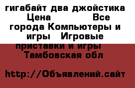 PlayStation 4 500 гигабайт два джойстика › Цена ­ 18 600 - Все города Компьютеры и игры » Игровые приставки и игры   . Тамбовская обл.